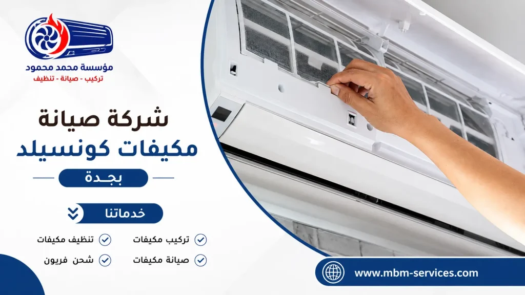 شركة صيانة مكيفات كونسيلد بجدة