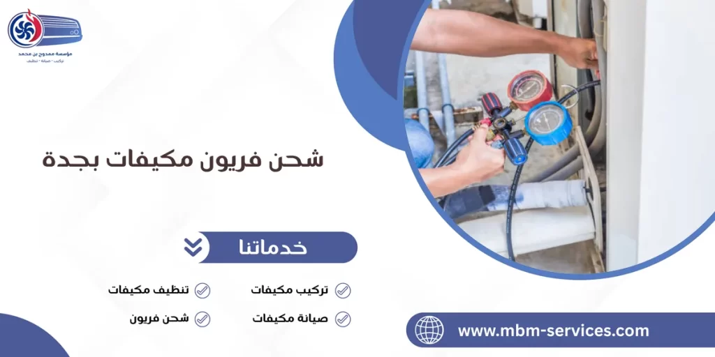 شحن فريون مكيفات بجدة