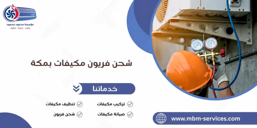 شحن فريون مكيفات بمكة