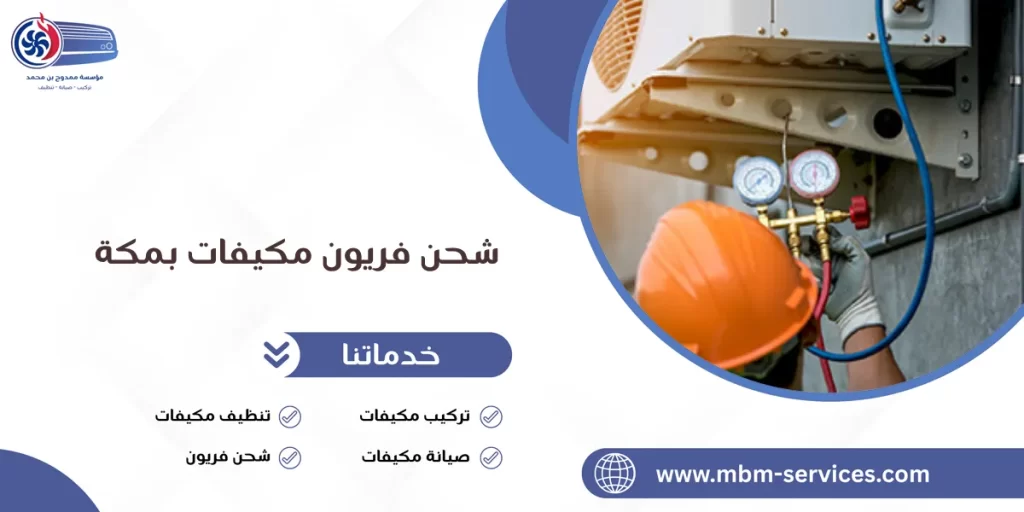 شحن فريون مكيفات بمكة