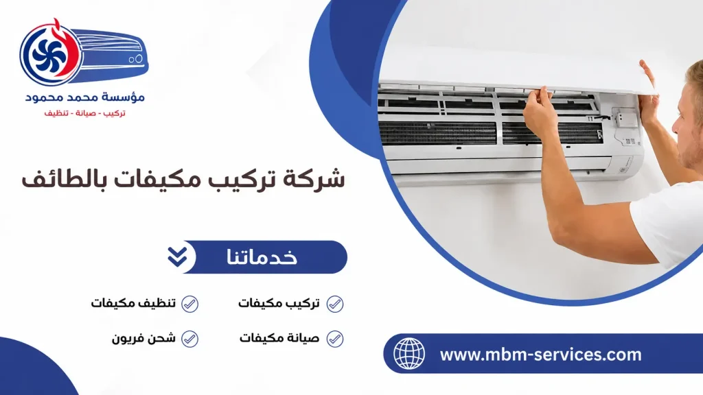 شركة تركيب مكيفات بالطائف