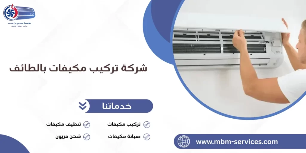 شركة تركيب مكيفات بالطائف