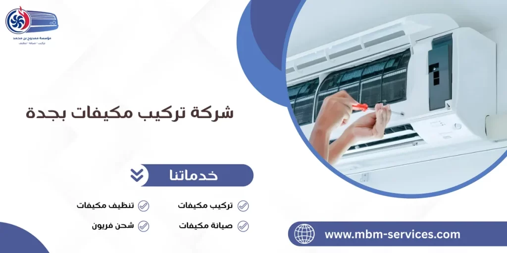 شركة تركيب مكيفات بجدة