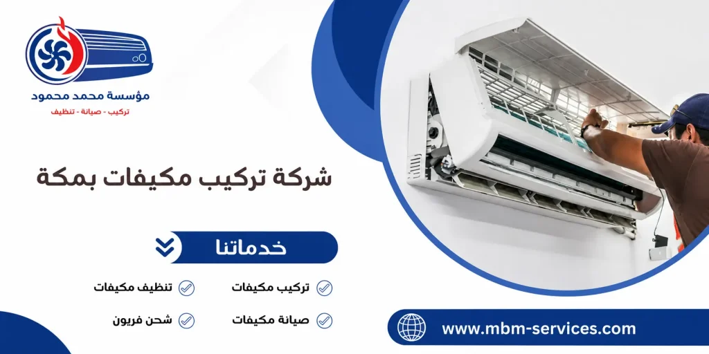 شركة تركيب مكيفات بمكة
