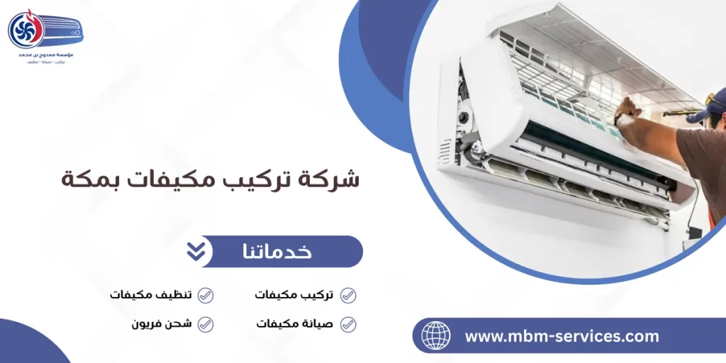 شركة تركيب مكيفات بمكة