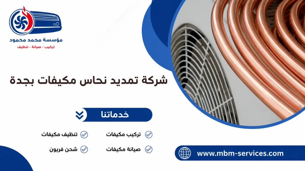 شركة تمديد نحاس مكيفات بجدة