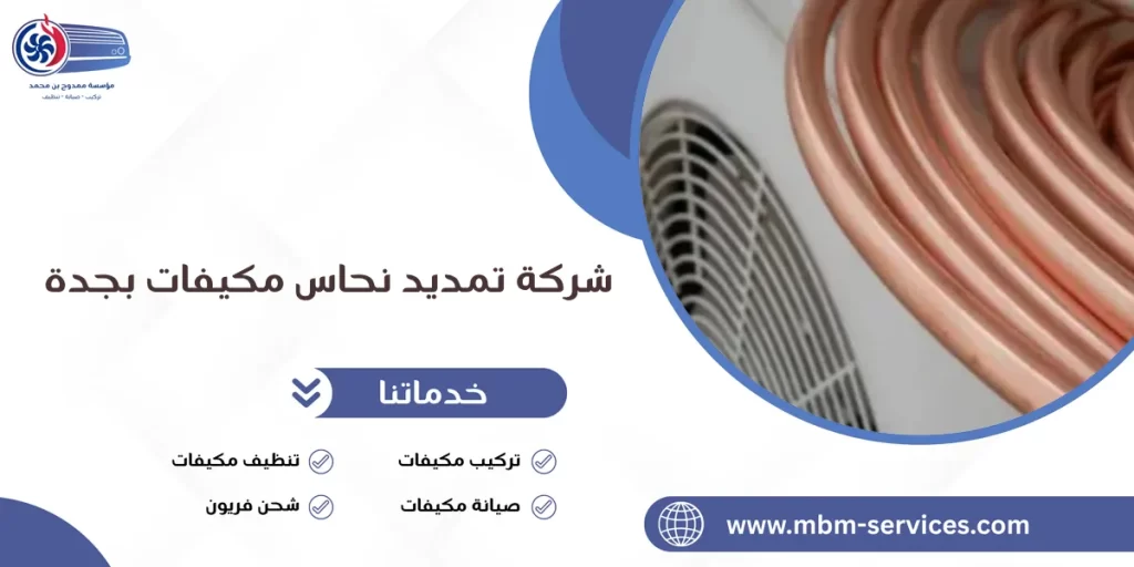 شركة تمديد نحاس مكيفات بجدة