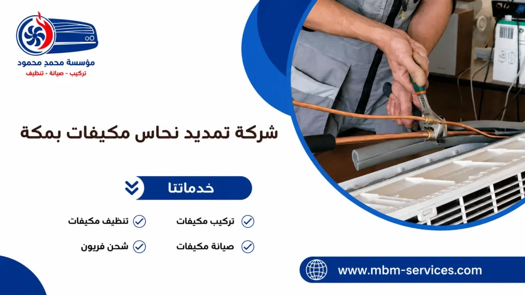 شركة تمديد نحاس مكيفات بمكة