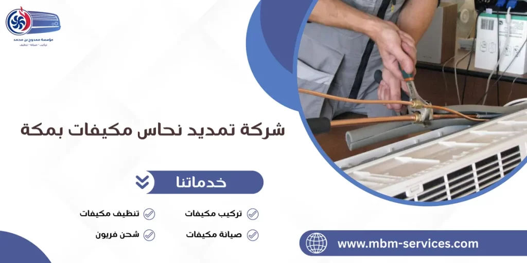 شركة تمديد نحاس مكيفات بمكة