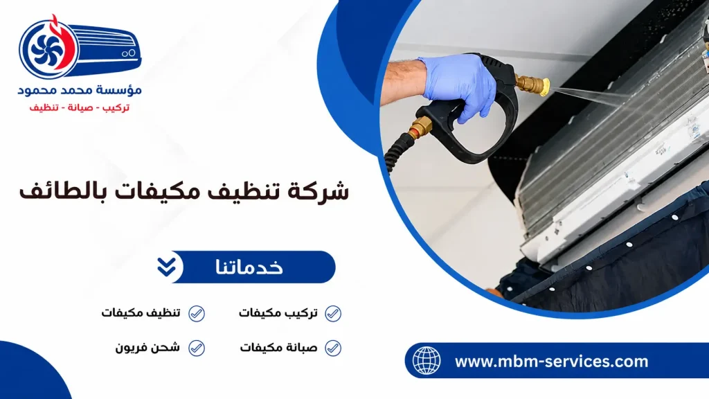 شركة تنظيف مكيفات بالطائف