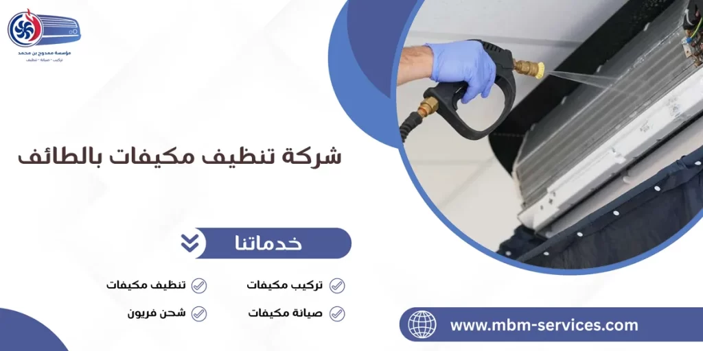 شركة تنظيف مكيفات بالطائف