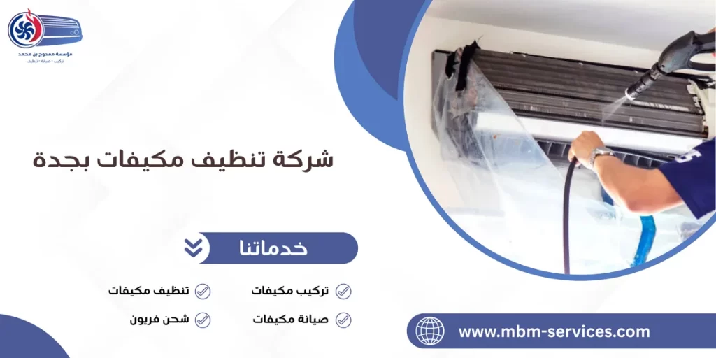 شركة تنظيف مكيفات بجدة