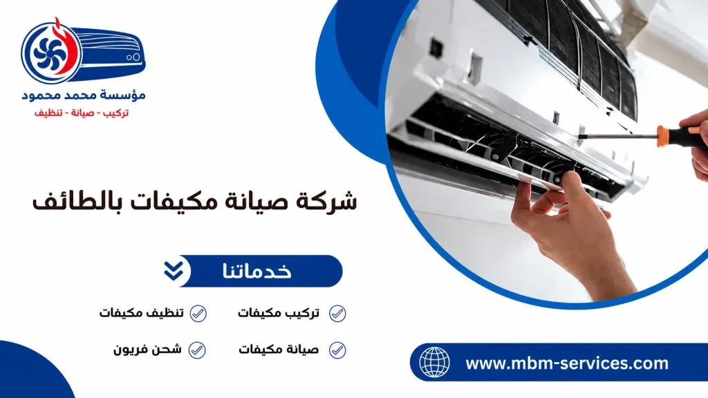 شركة صيانة مكيفات بالطائف