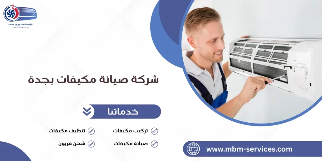 شركة صيانة مكيفات بجدة