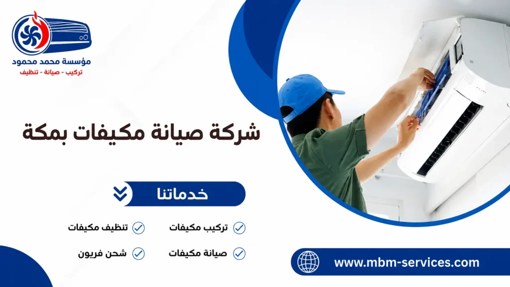 شركة صيانة مكيفات بمكة