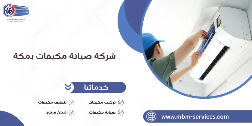 شركة صيانة مكيفات بمكة