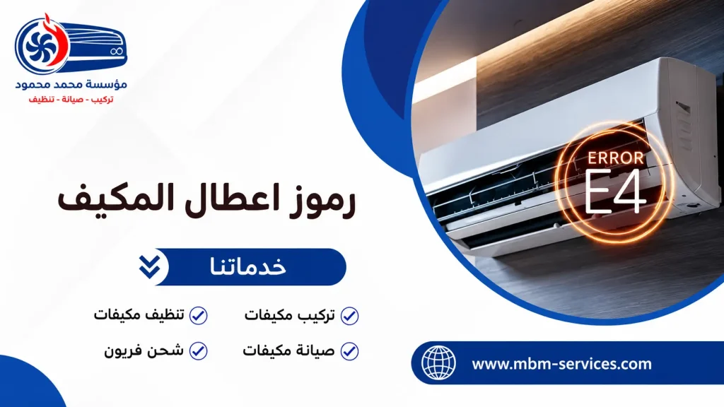 رموز اعطال المكيف