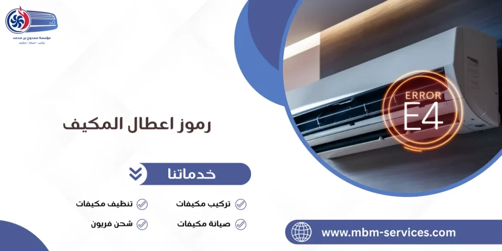 رموز اعطال المكيف