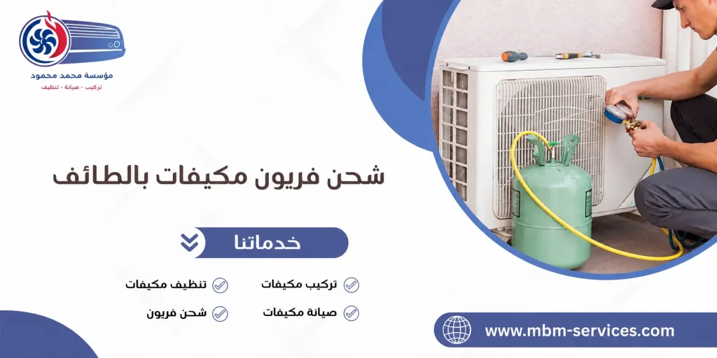 شحن فريون مكيفات بالطائف