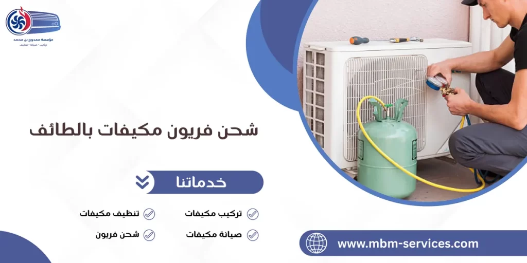 شحن فريون مكيفات بالطائف