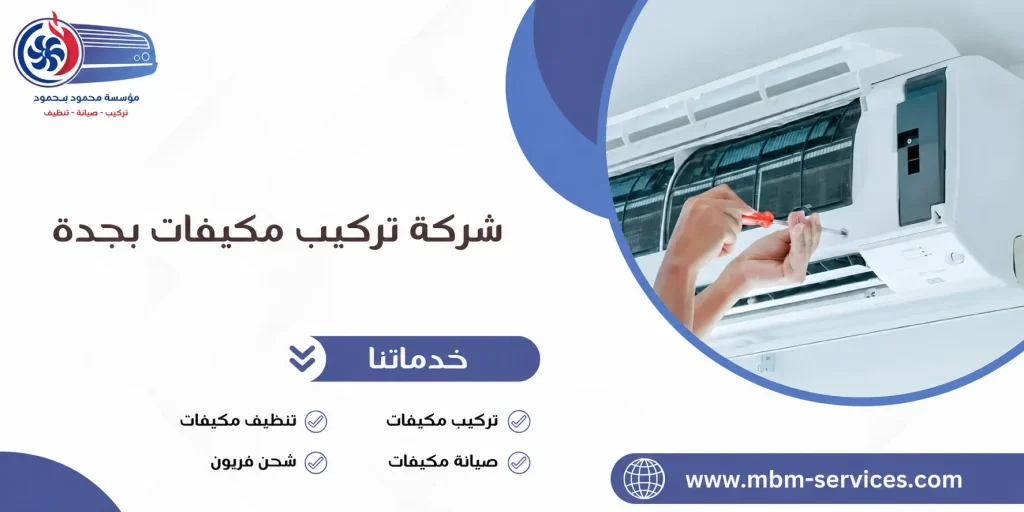 شركة تركيب مكيفات بجدة