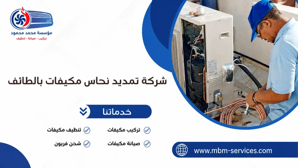شركة تمديد نحاس مكيفات بالطائف