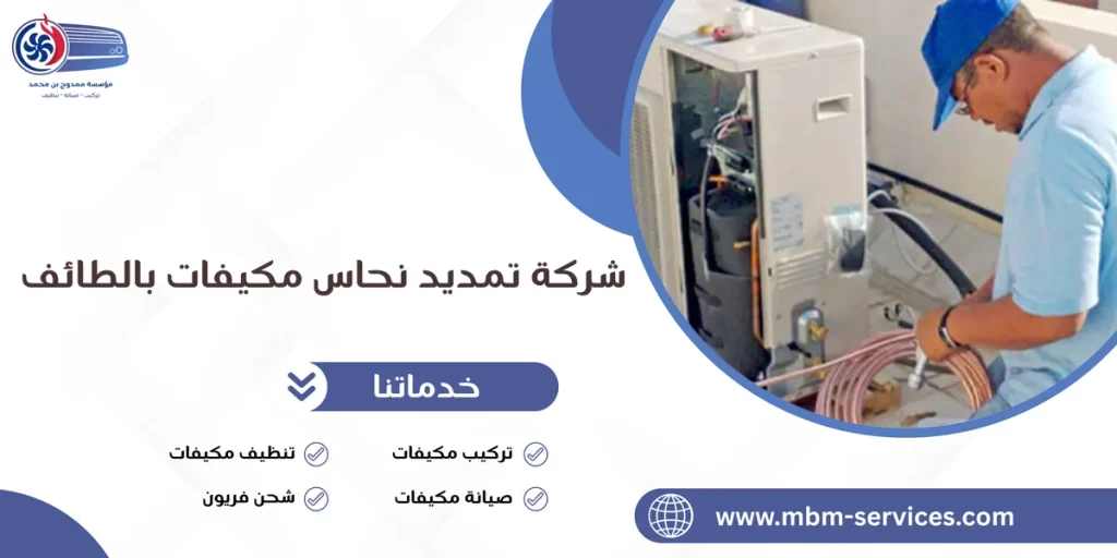شركة تمديد نحاس مكيفات بالطائف