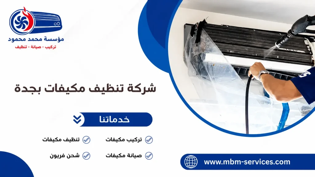 شركة تنظيف مكيفات بجدة