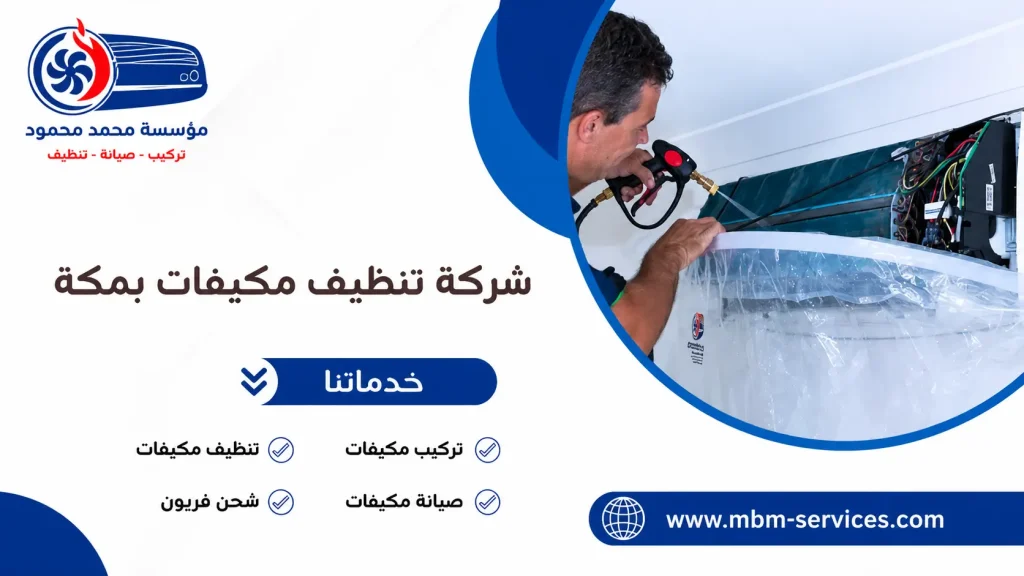 شركة تنظيف مكيفات بمكة