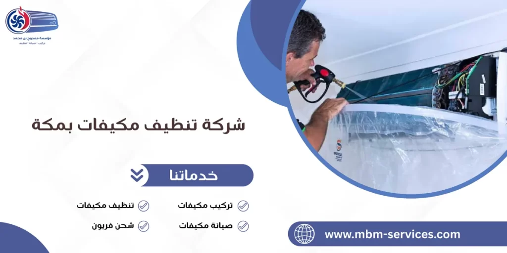 شركة تنظيف مكيفات بمكة