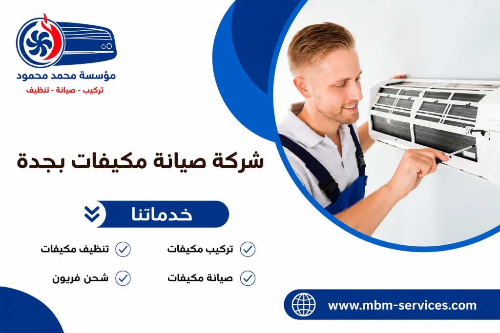 شركة صيانة مكيفات بجدة