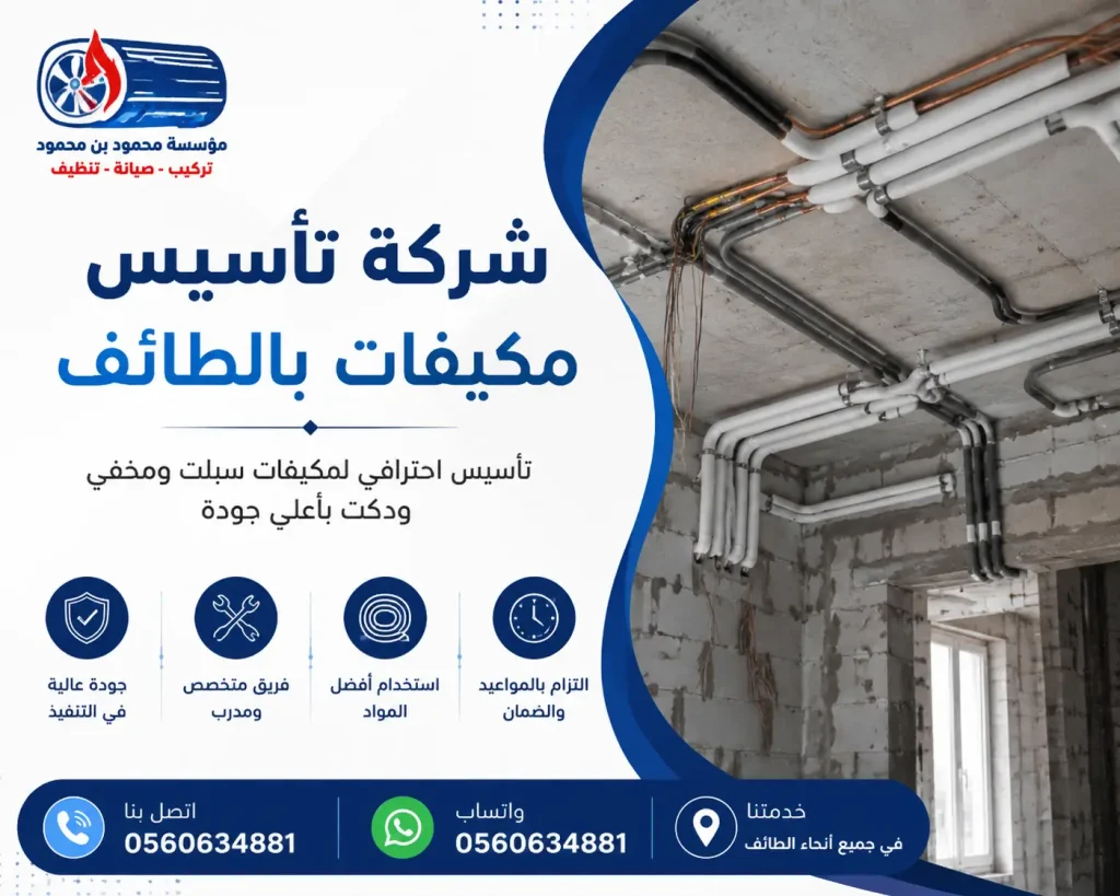 شركة تأسيس مكيفات بالطائف