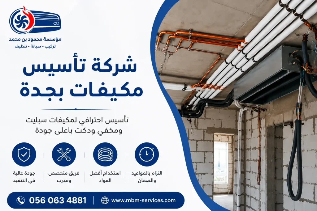 شركة تأسيس مكيفات بجدة