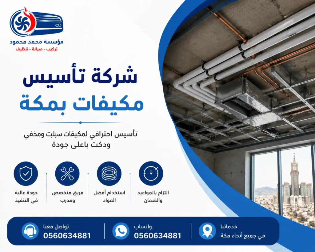 شركة تأسيس مكيفات بمكة