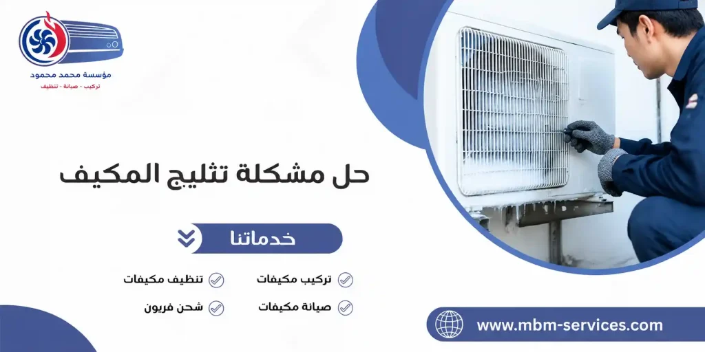 حل مشكلة تثليج المكيف