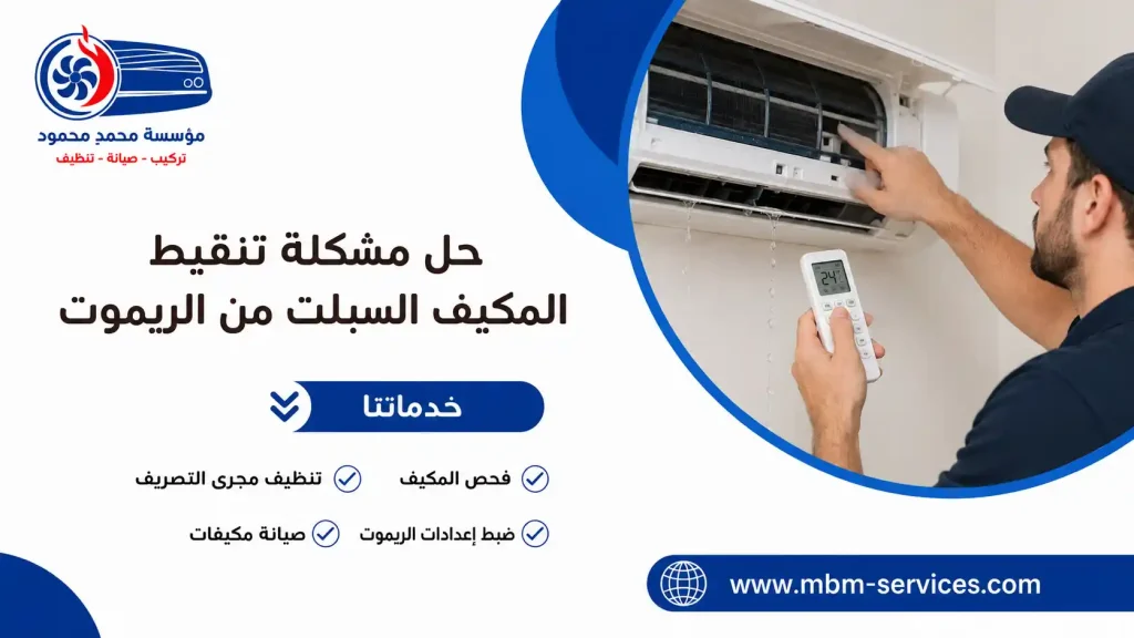 حل مشكلة تنقيط المكيف السبلت من الريموت