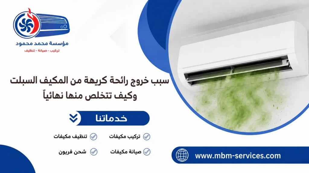 سبب خروج رائحة كريهة من المكيف السبلت وكيف تتخلص منها نهائيًا