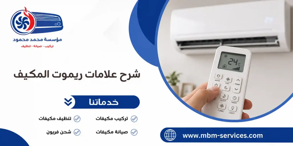 شرح علامات ريموت المكيف