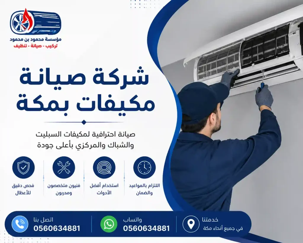 شركة صيانة مكيفات بمكة