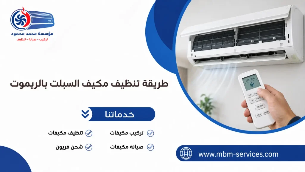 طريقة تنظيف مكيف السبلت بالريموت