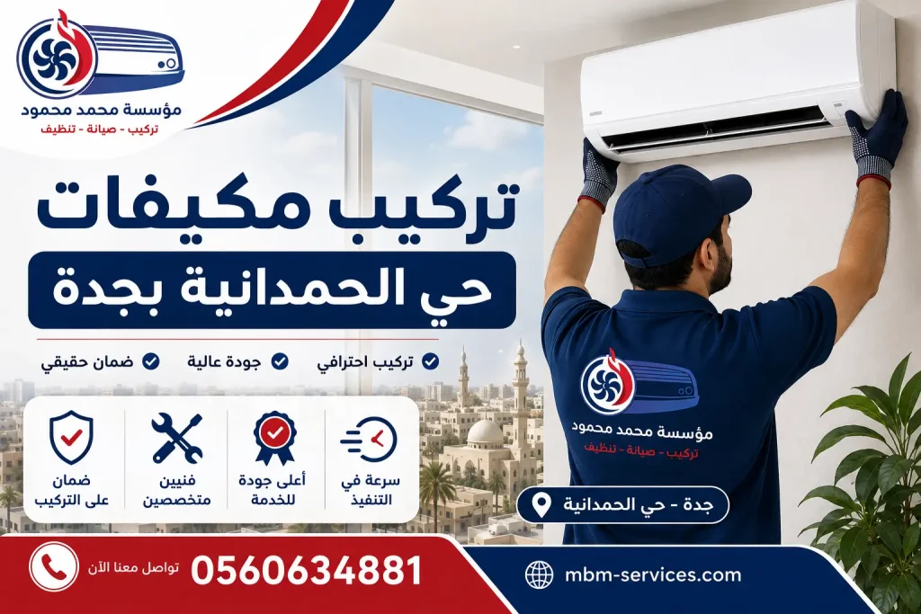 تركيب مكيفات حي الحمدانية بجدة
