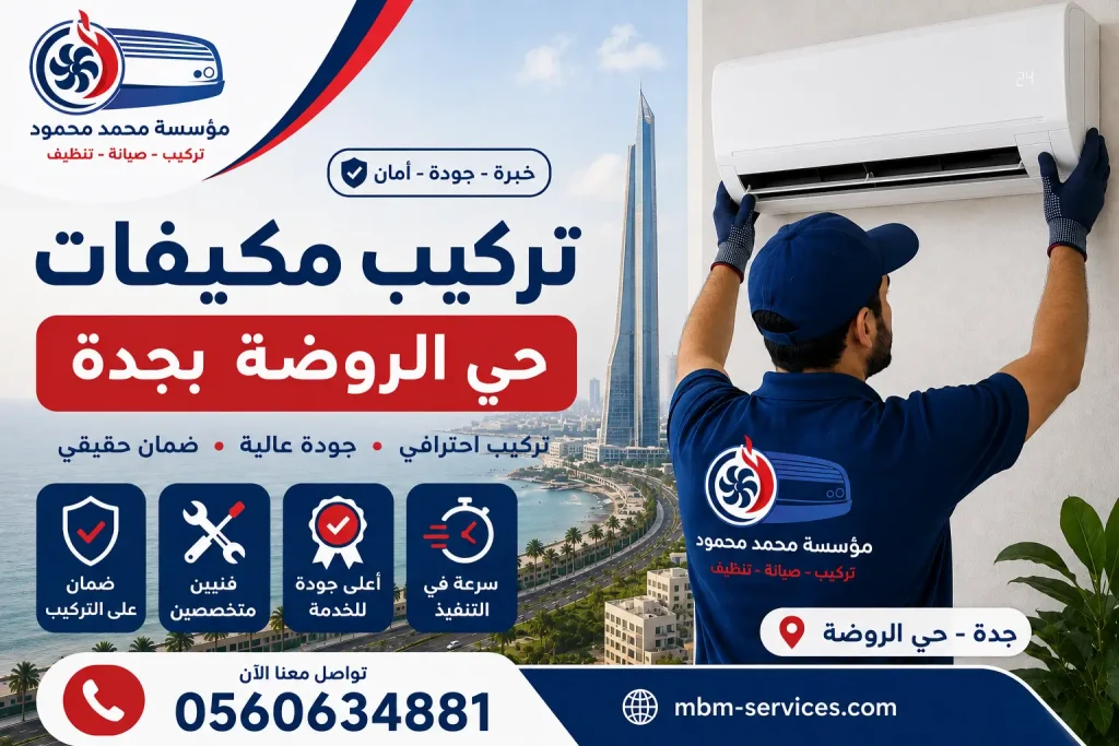 تركيب مكيفات حي الروضة بجدة