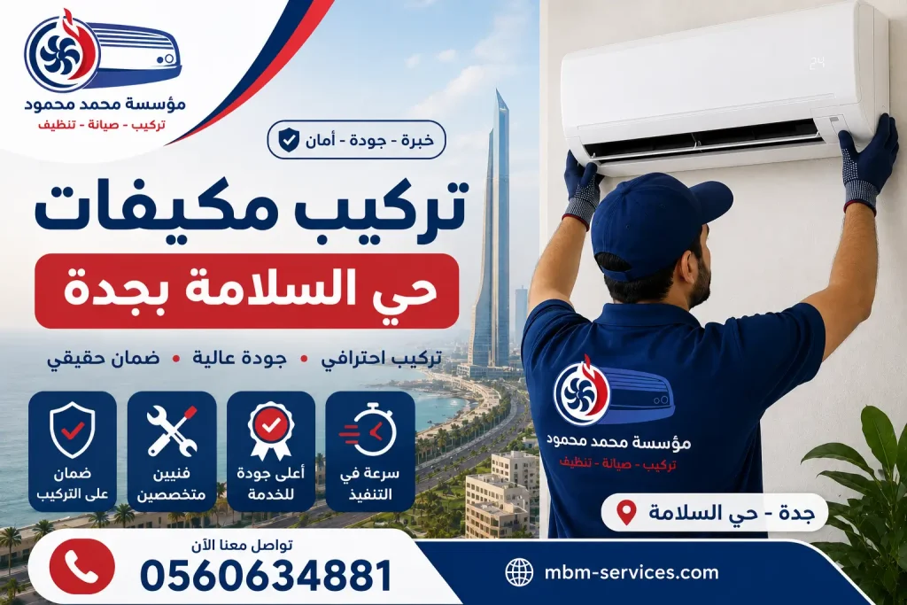 تركيب مكيفات حي السلامة بجدة