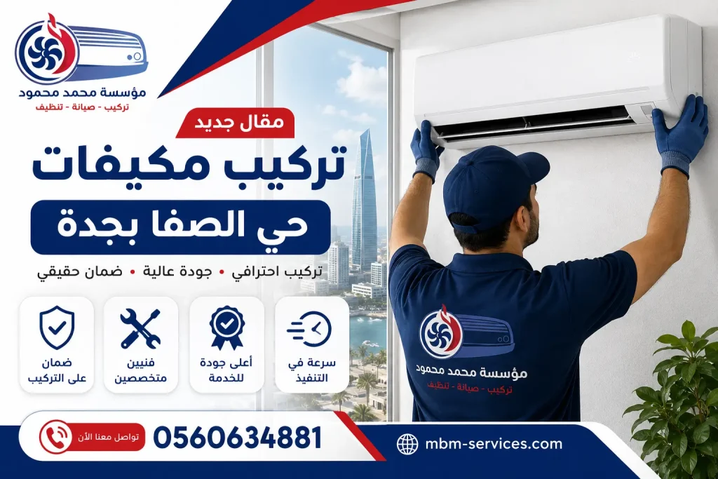 تركيب مكيفات حي الصفا بجدة