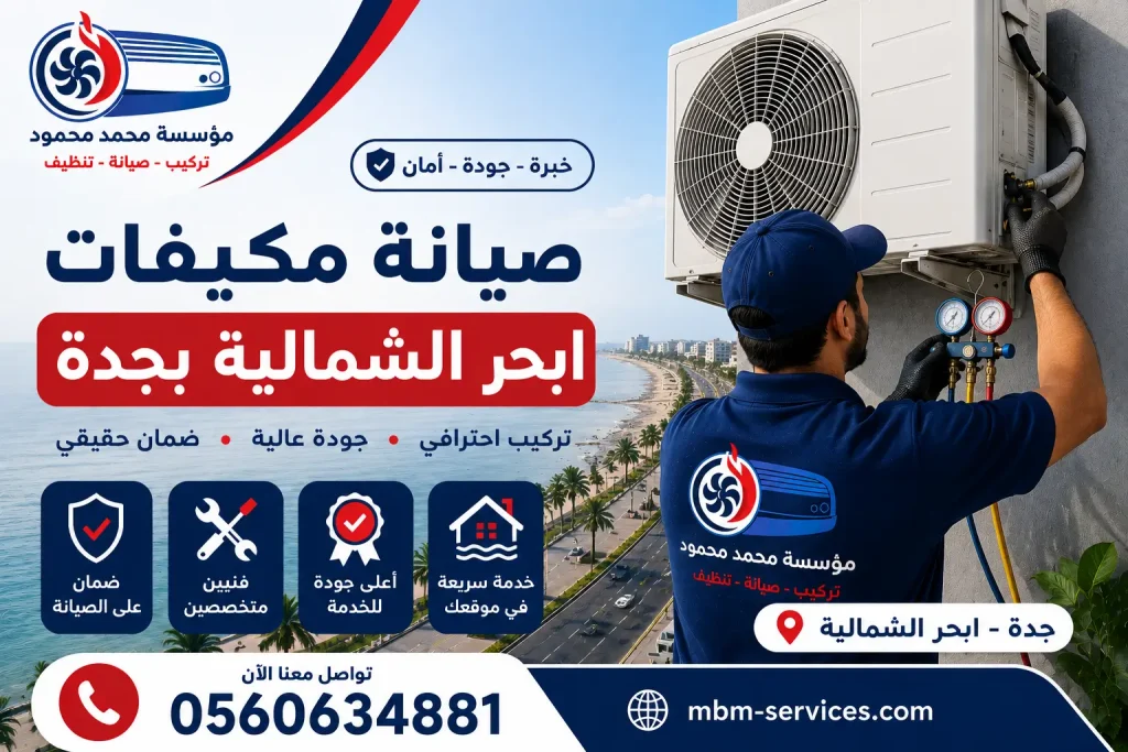 صيانة مكيفات ابحر الشمالية بجدة