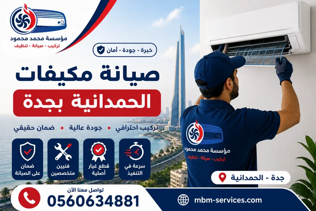 صيانة مكيفات الحمدانية بجدة