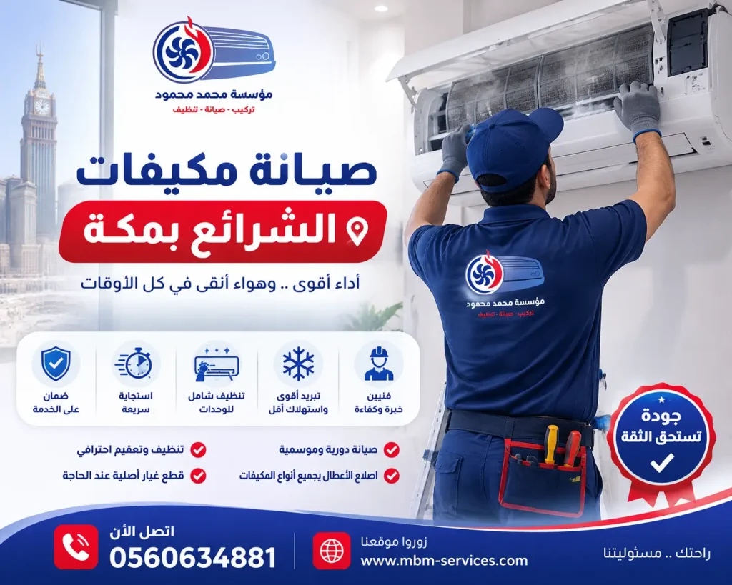 صيانة مكيفات الشرائع بمكة
