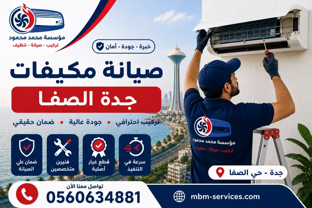 صيانة مكيفات جدة الصفا