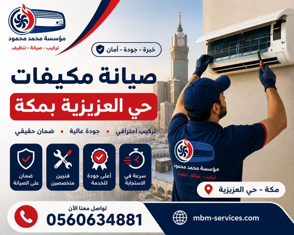 صيانة مكيفات حي العزيزية بمكة