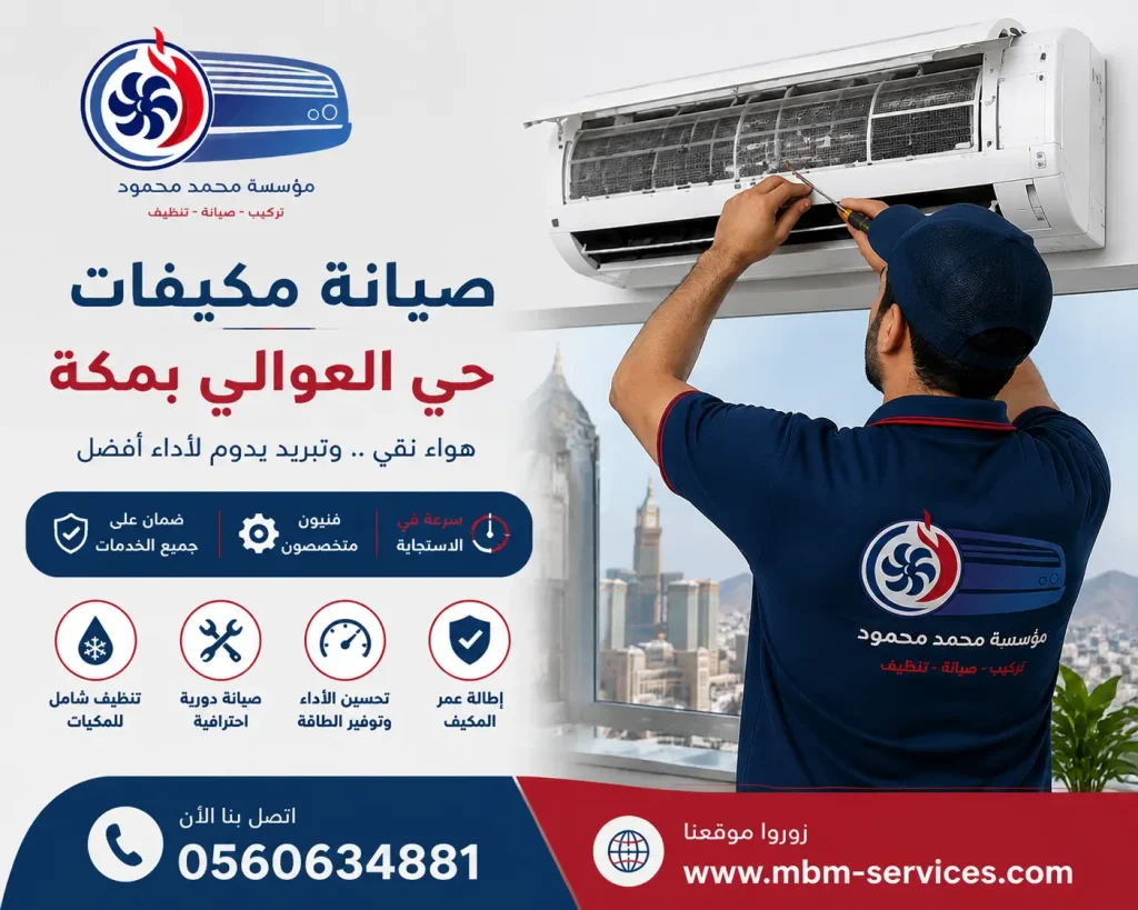 صيانة مكيفات حي العوالي بمكة